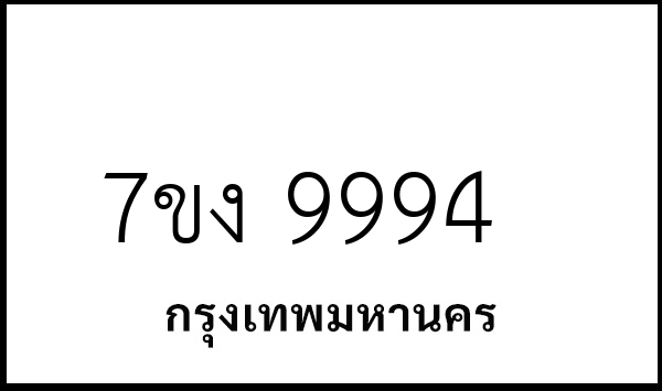 7ขง 9994